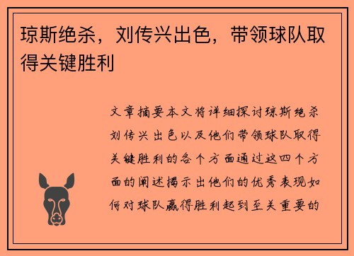 琼斯绝杀,刘传兴出色,带领球队取得关键胜利